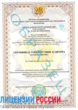 Образец сертификата соответствия аудитора №ST.RU.EXP.00014300-3 Заволжье Сертификат OHSAS 18001